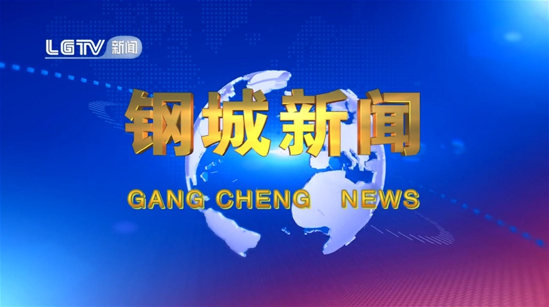 《鋼城新聞》第616期 